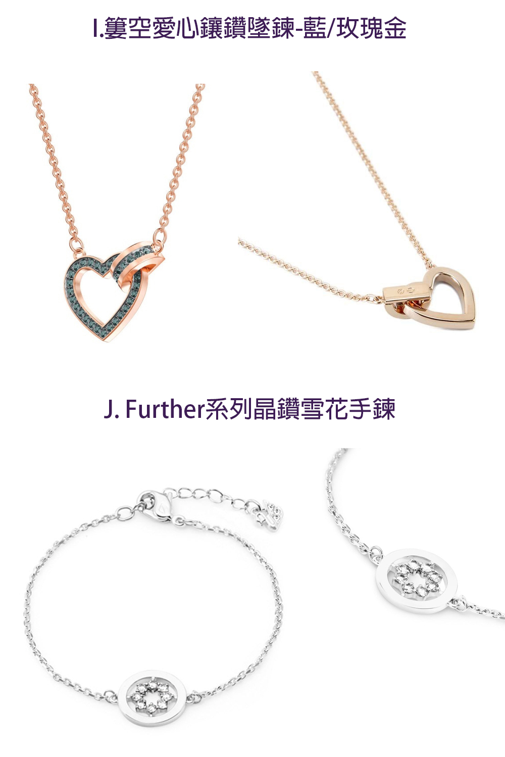 I.簍空愛心鑲鑽墜鍊藍玫瑰金 J. Further系列晶鑽雪花手鍊 