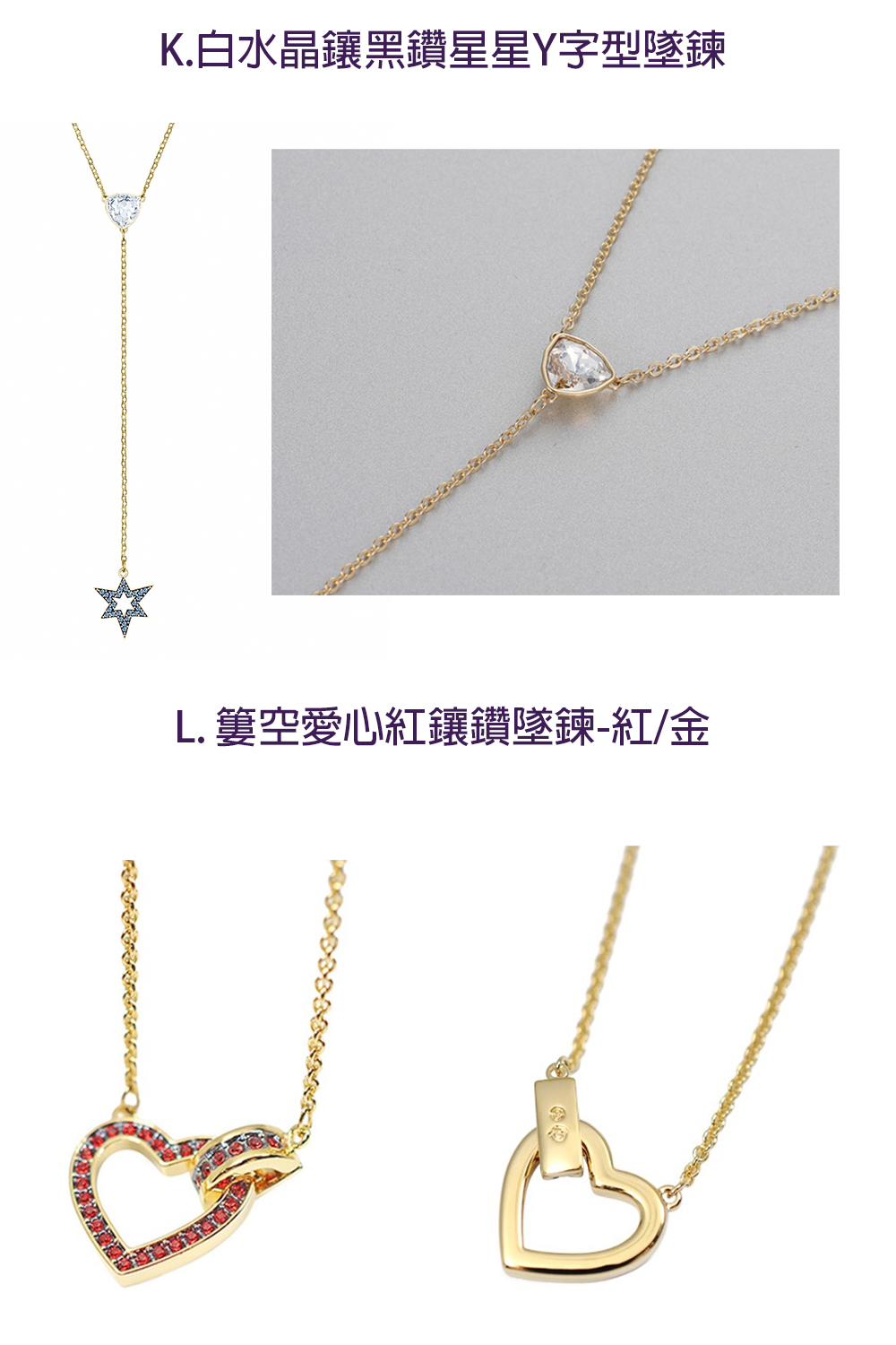 K.白水晶鑲黑鑽星星Y字型墜鍊 L.簍空愛心紅鑲鑽墜鍊紅金 
