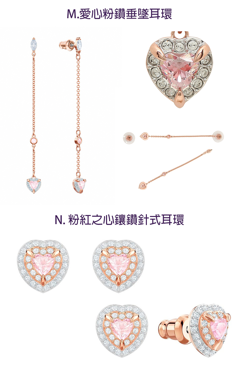 是历史历史历史可见历史历史历史历史历史历史而且历史历史历史历史时, M.愛心粉鑽垂墜耳環 N. 粉紅之心鑲鑽針式耳環 