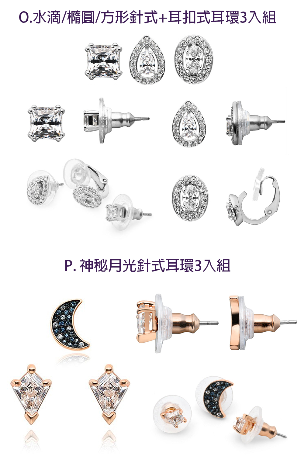 O.水滴橢圓方形針式耳扣式耳環3入組 P. 神秘月光針式耳環3入組 