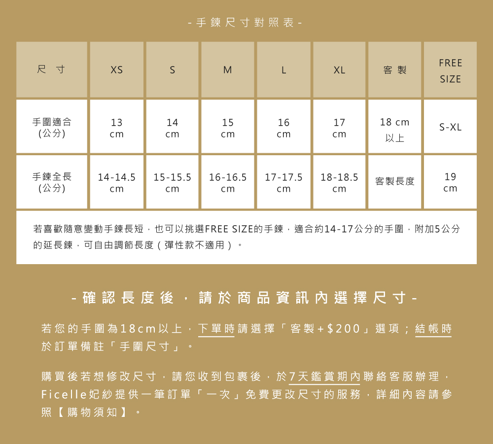 若喜歡隨意變動手鍊長短,也可以挑選FREE SIZE的手鍊,適合約1417公分的手圍,附加5公分