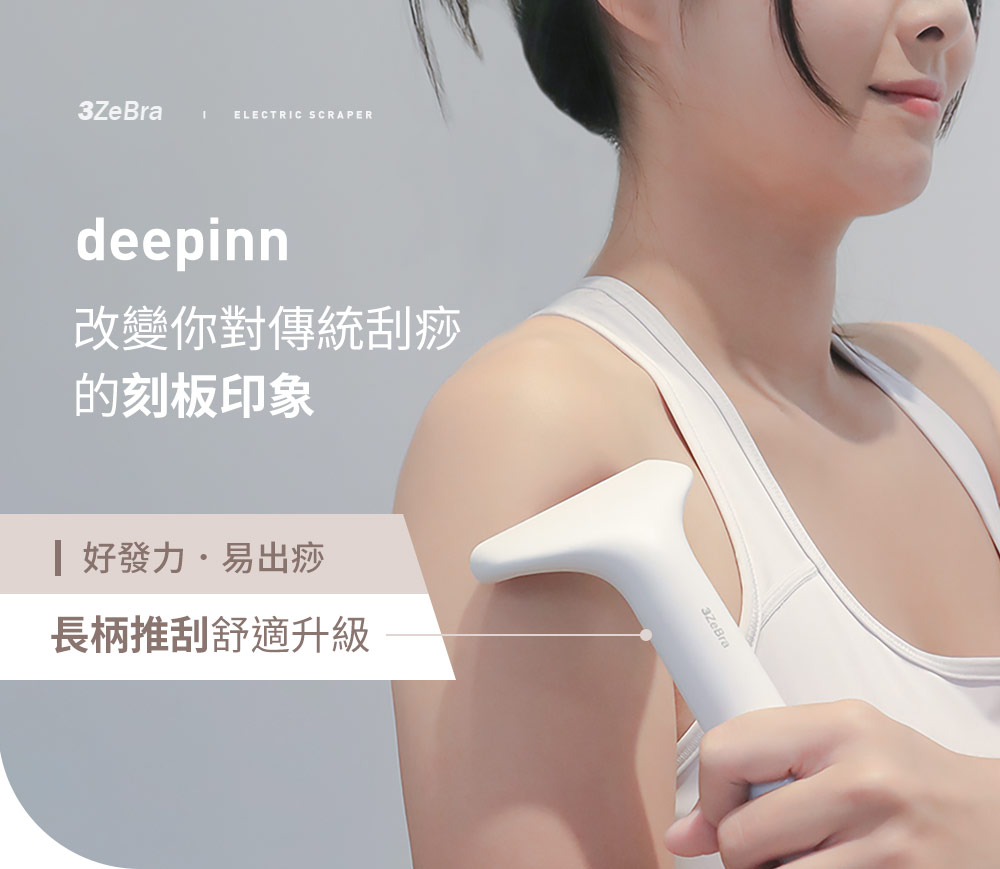 改變你對傳統刮痧 的刻板印象 好發力易出痧 長柄推刮舒適升級 