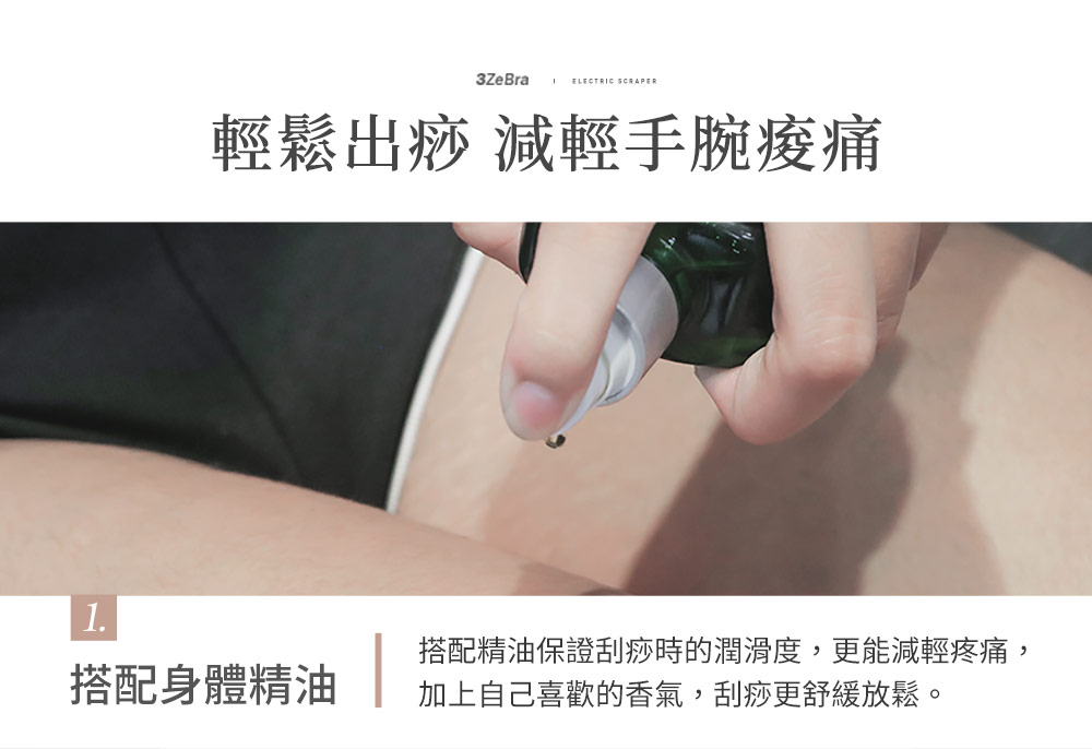 搭配身體精油 輕鬆出痧 減輕手腕痠痛 搭配精油保證刮痧時的潤滑度,更能減輕疼痛, 加上自己喜歡的香氣,刮痧更舒緩放鬆。 