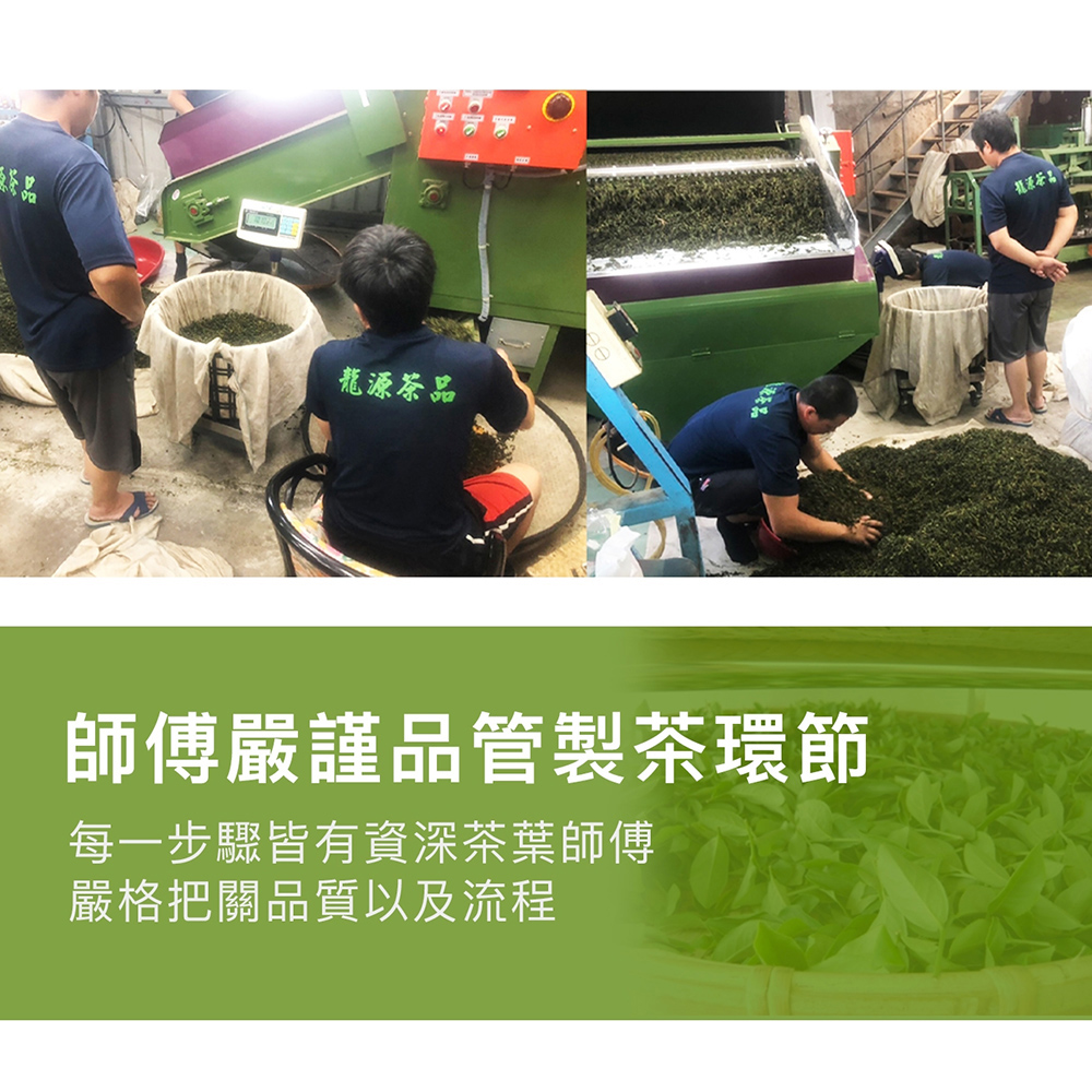 龍源茶品 師傅嚴謹品管製茶環節 每一步驟皆有資深茶葉師傳 嚴格把關品質以及流程 