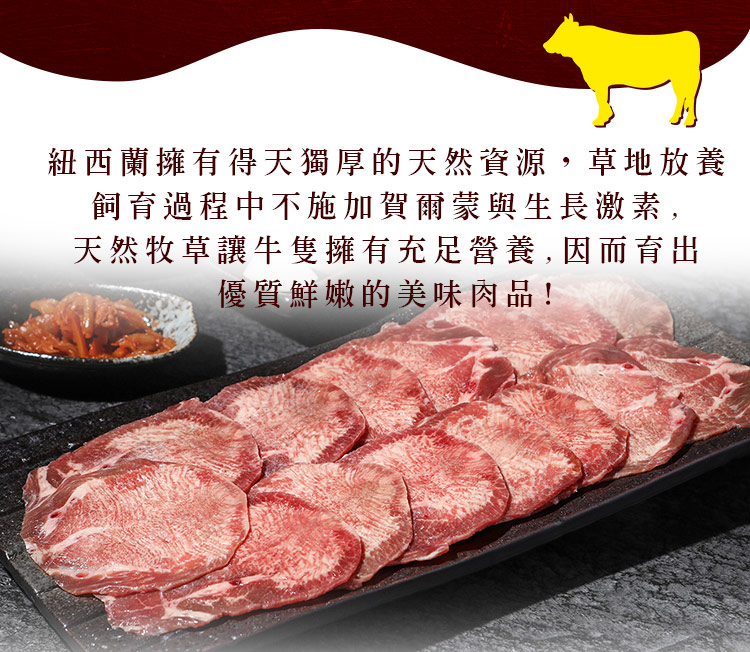 紐西蘭擁有得天獨厚的天然資源,草地放養 飼育過程中不施加賀爾蒙與生長激素, 天然牧草讓牛隻擁有充足營養,因而育出 優質鮮嫩的美味肉品 