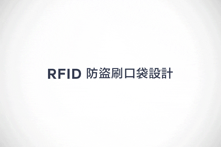 RFID é²çå·å£è¢è¨­è¨ 