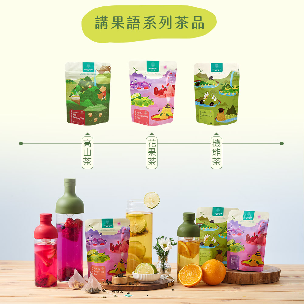 高山茶 講果語系列茶品 花果茶 機能茶 