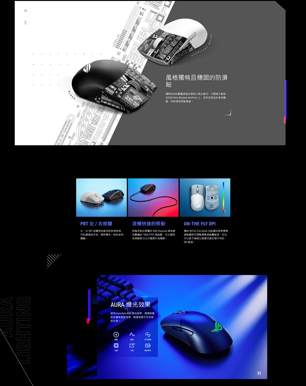 在ROG Keris Wireless AimPoint 上,及享有更佳的滑持體