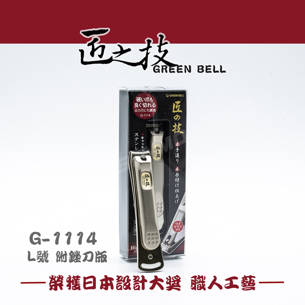 匠之技Green Bell】日本不鏽鋼指甲剪指甲刀附銼刀(G-1114 L號) - momo