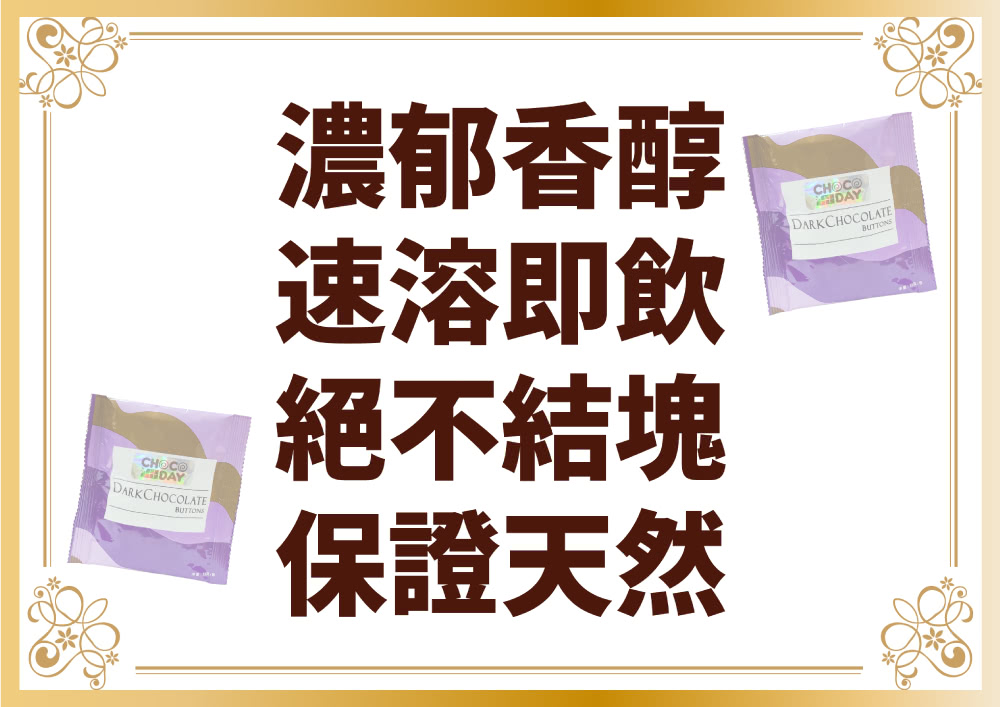 濃郁香醇 速溶即飲 絕不結塊 保證天然 