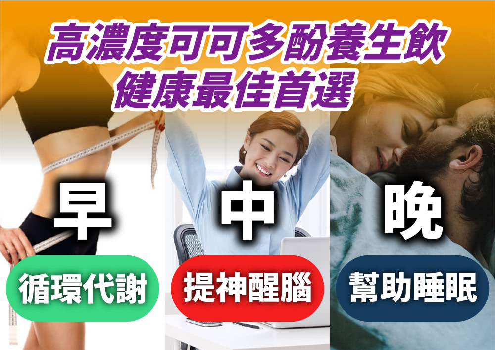 高濃度可可多酚養生飲 健康最佳首選 早 中晚 循環代謝 提神醒腦幫助睡眠 