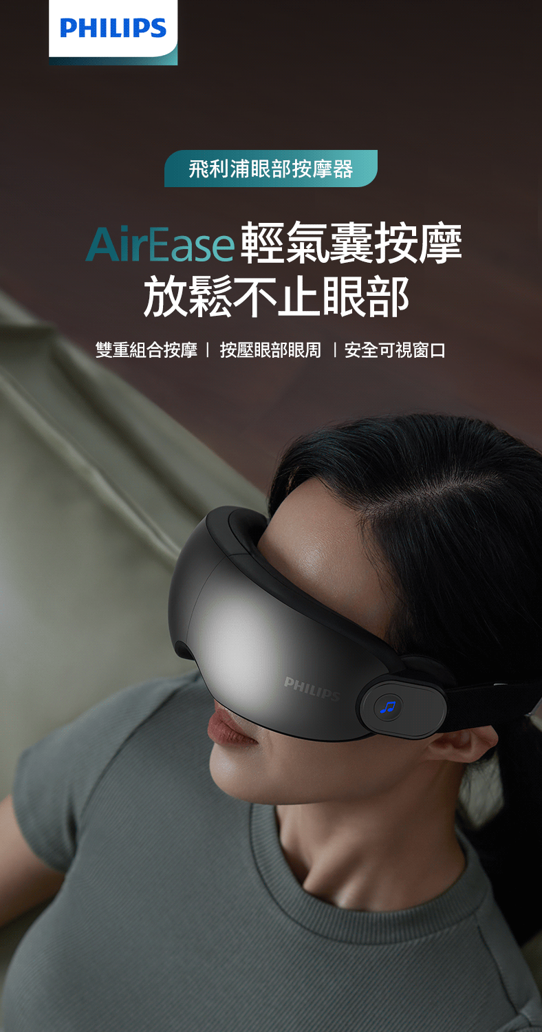 飛利浦眼部按摩器 AirEase輕氣囊按摩 放鬆不止眼部 雙重組合按摩 按壓眼部眼周 安全可視窗口