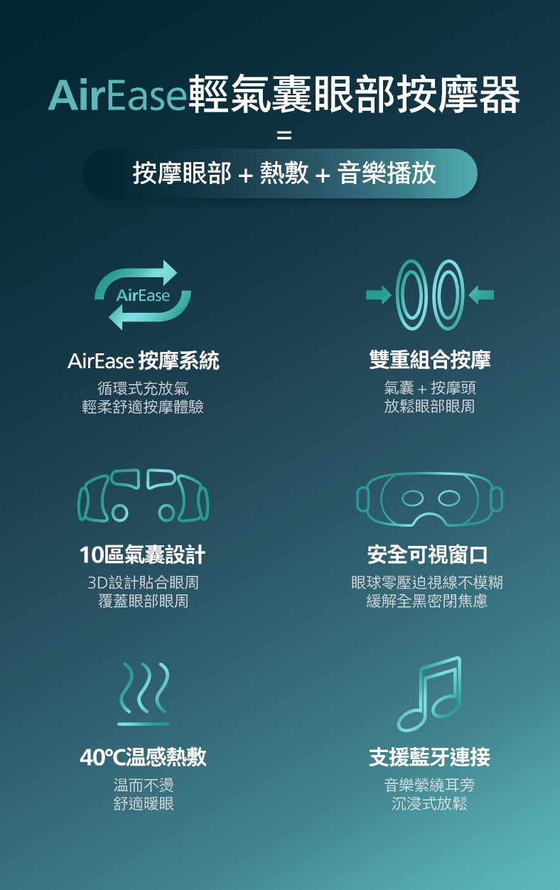 AirEase輕氣囊眼部按摩器