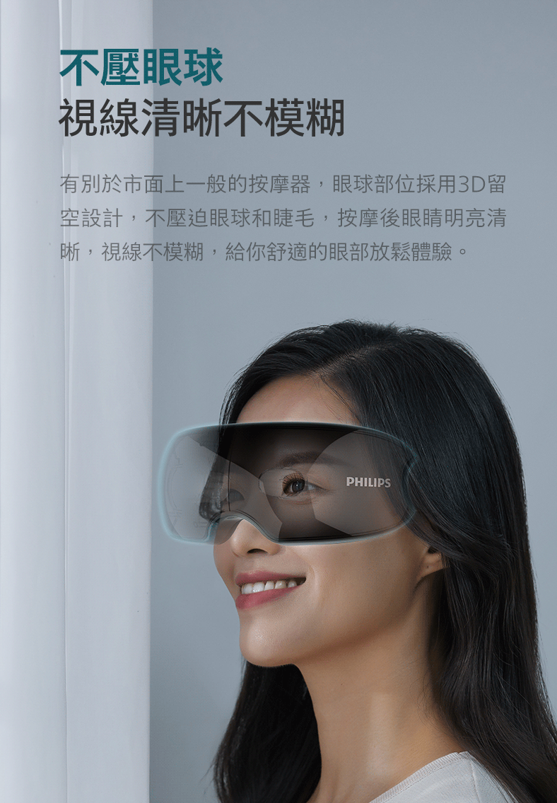 不壓眼球 視線清晰不模糊 有別於市面上一般的按摩器,眼球部位採用3D留 空設計,不壓迫眼球和睫毛,按摩後眼睛明亮清 晰,視線不模糊,給你舒適的眼部放鬆體驗。
