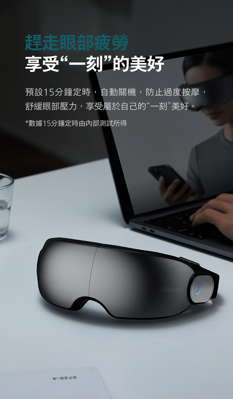 趕走眼部疲勞 享受一刻的美好 預設15分鐘定時,自動關機,防止過度按摩, 舒緩眼部壓力,享受屬於自己的一刻美好。 數據15分鐘定時由內部測試所得