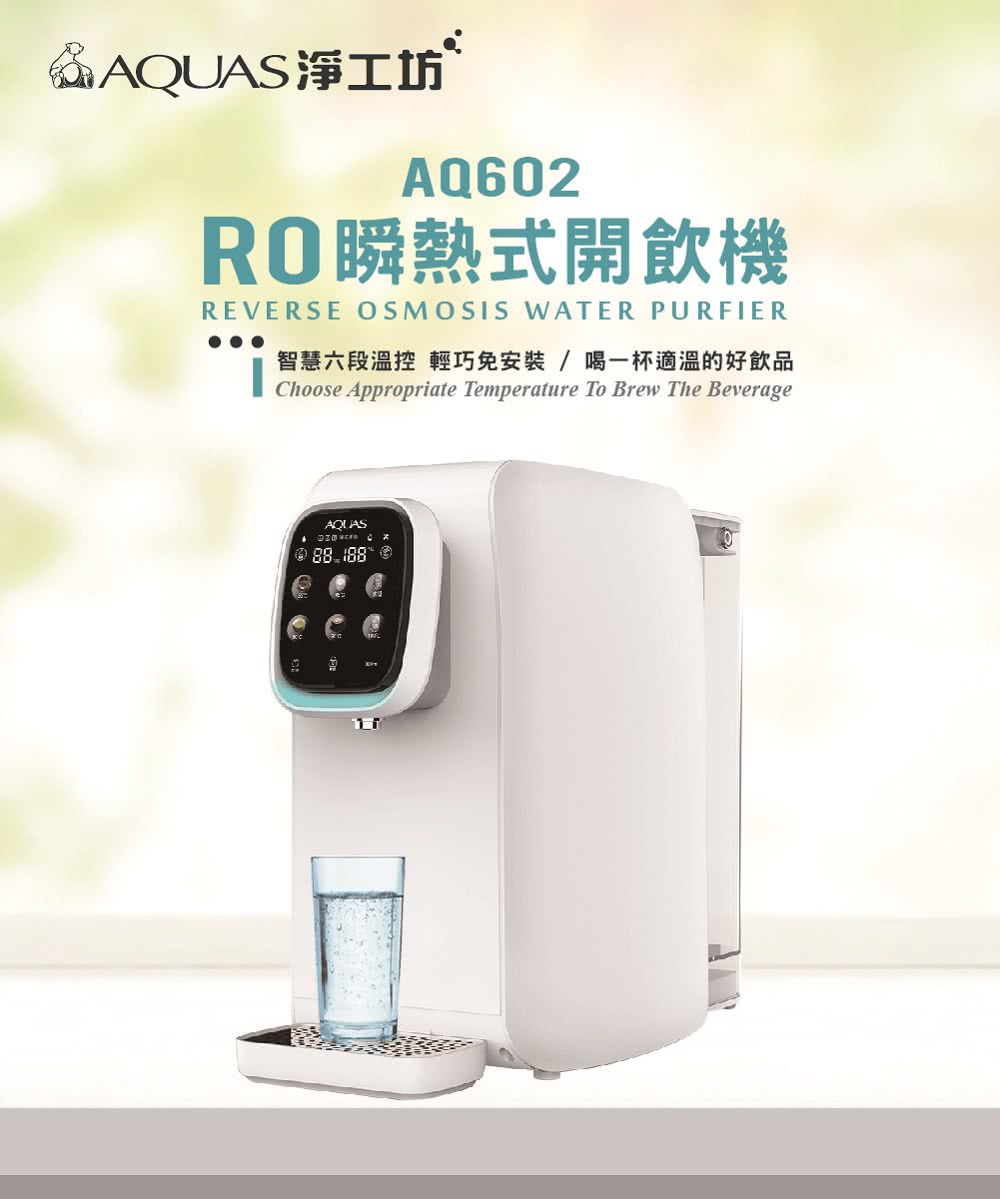 AQUAS淨工坊 RO瞬熱式開飲機 智慧六段溫控 輕巧免安裝喝一杯適溫的好飲品 