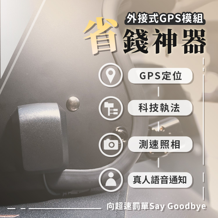 向超速罰單Say Goodbye