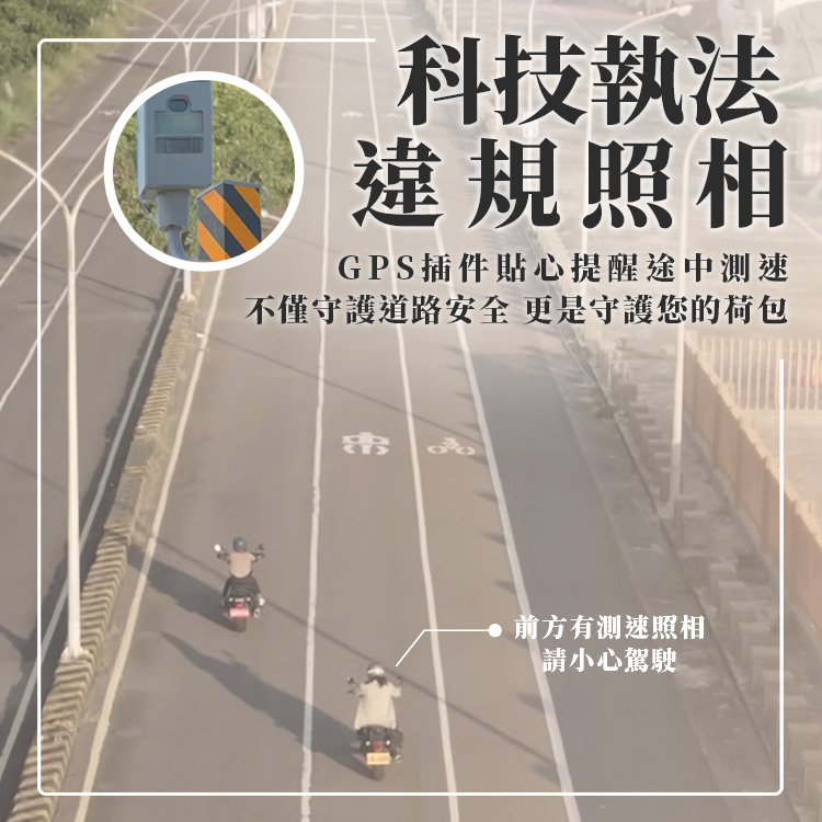 不僅守護道路安全 更是守護您的荷包