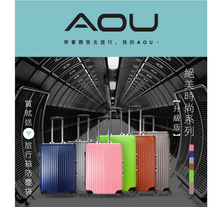 带著微笑去旅行,我的AOU。 絕美時尚系列 升級版 買就送 旅行箱防塵袋 