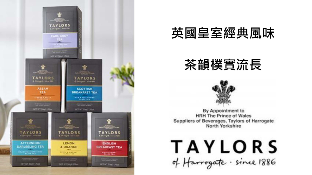 英國皇室經典風味 茶韻樸實流長 