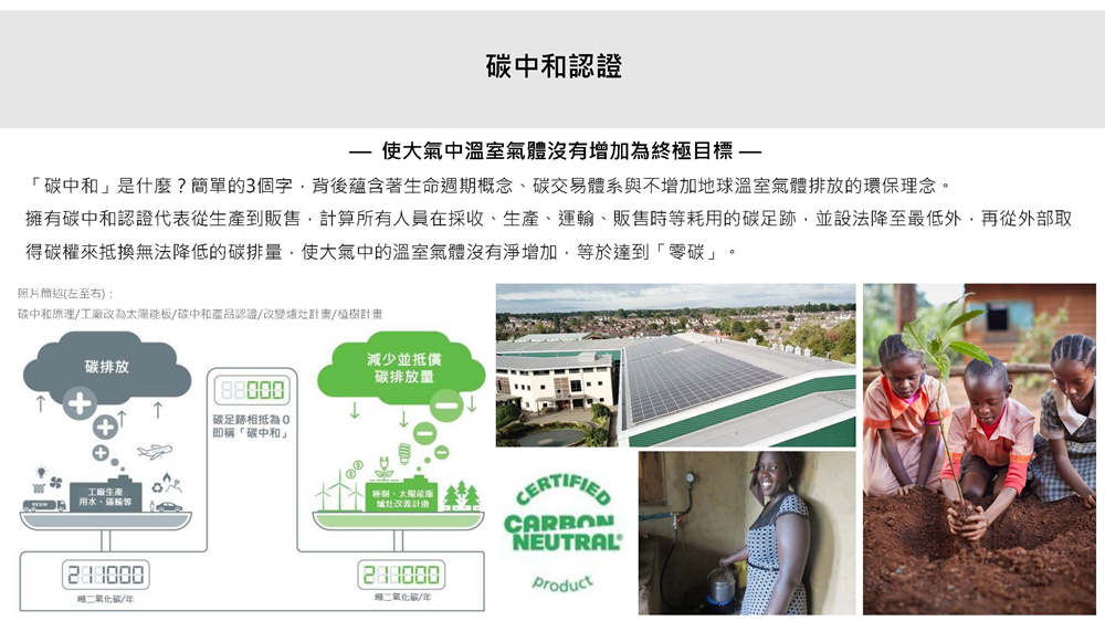擁有碳中和認證代表從生產到販售,計算所有人員在採收、生產、運輸、販售時等耗用的碳足跡,並設法降至最低外,再從外部取