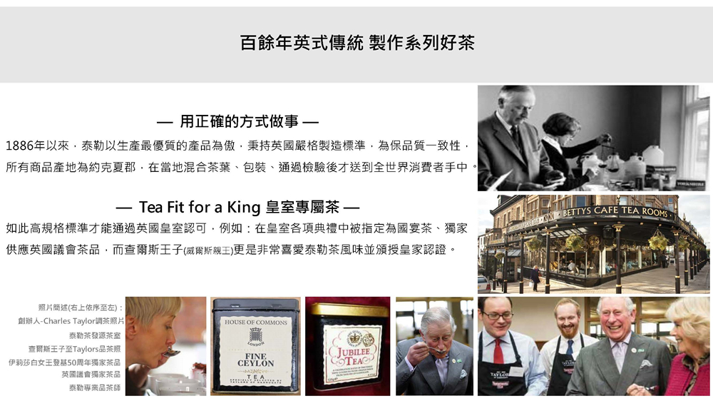 1886年以來,泰勒以生產最優質的產品為傲,秉持英國嚴格製造標準,為保品質一致性,