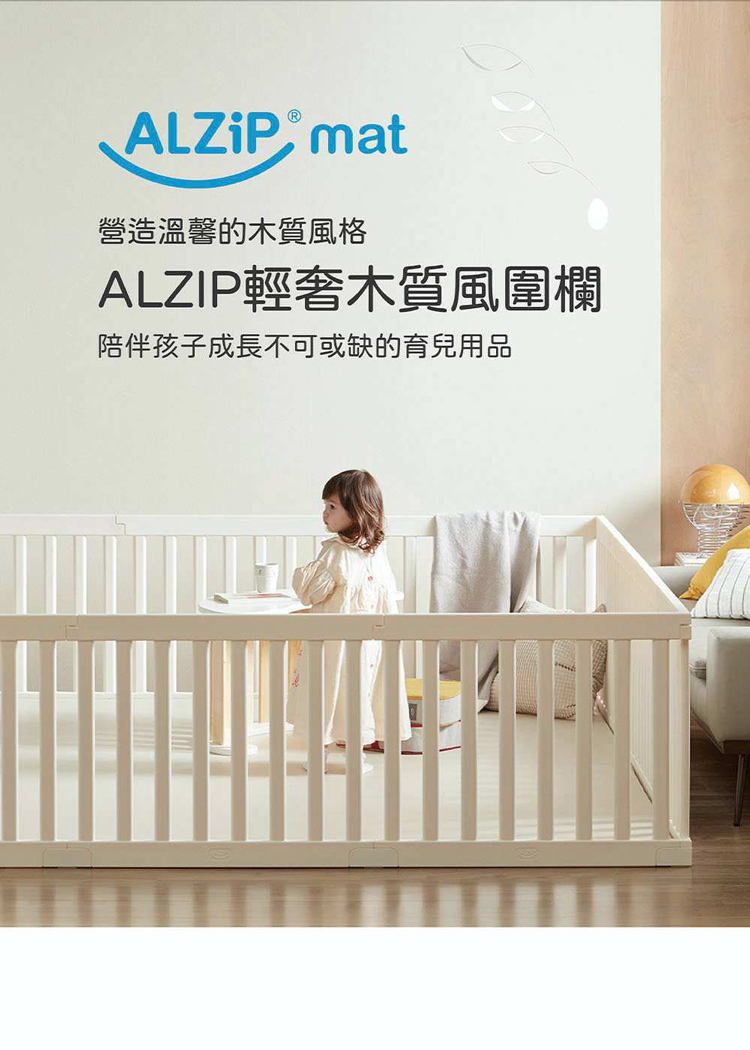 營造溫馨的木質風格 ALZIP輕奢木質風圍欄 陪伴孩子成長不可或缺的育兒用品 