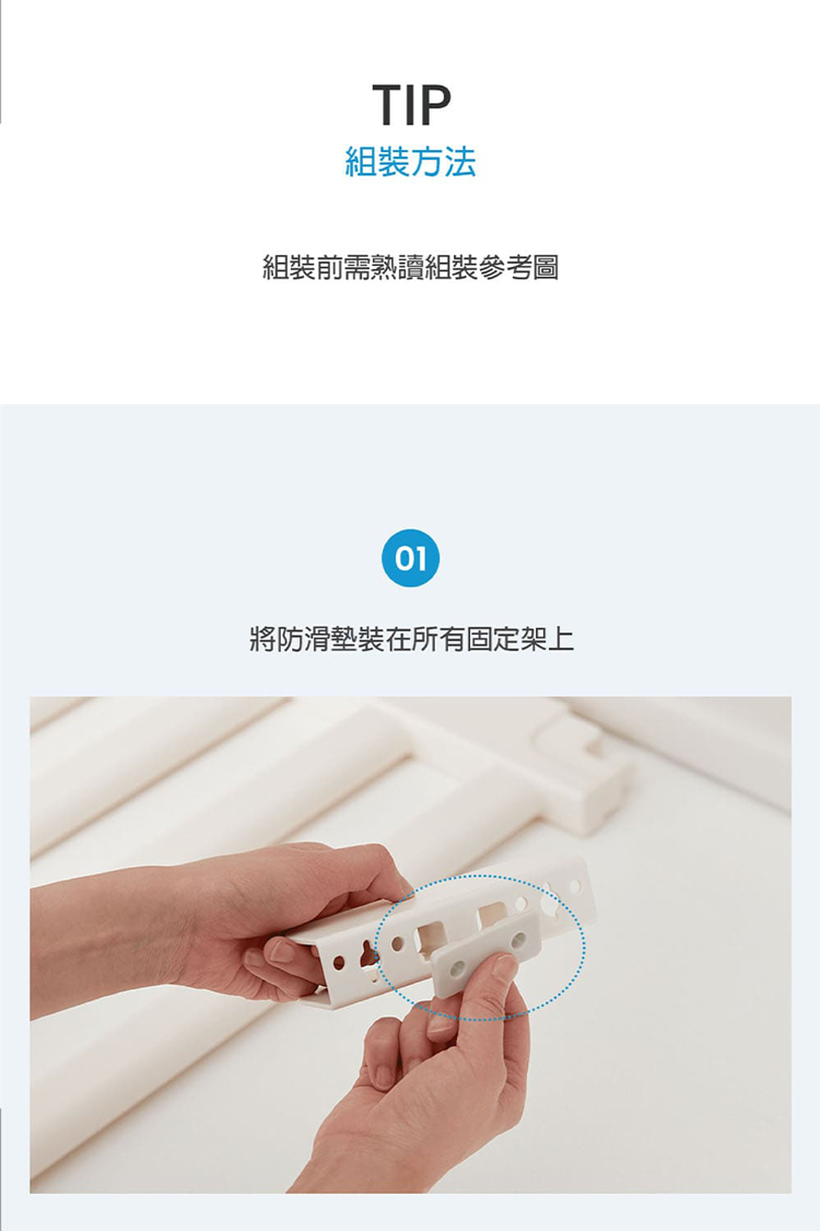 組裝方法 組裝前需熟讀組裝參考圖 將防滑墊裝在所有固定架上 
