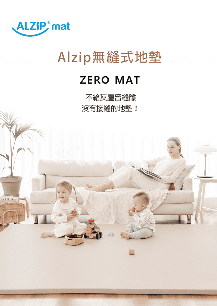 Alzip無縫式地墊 不給灰塵留縫隙 沒有接縫的地墊 