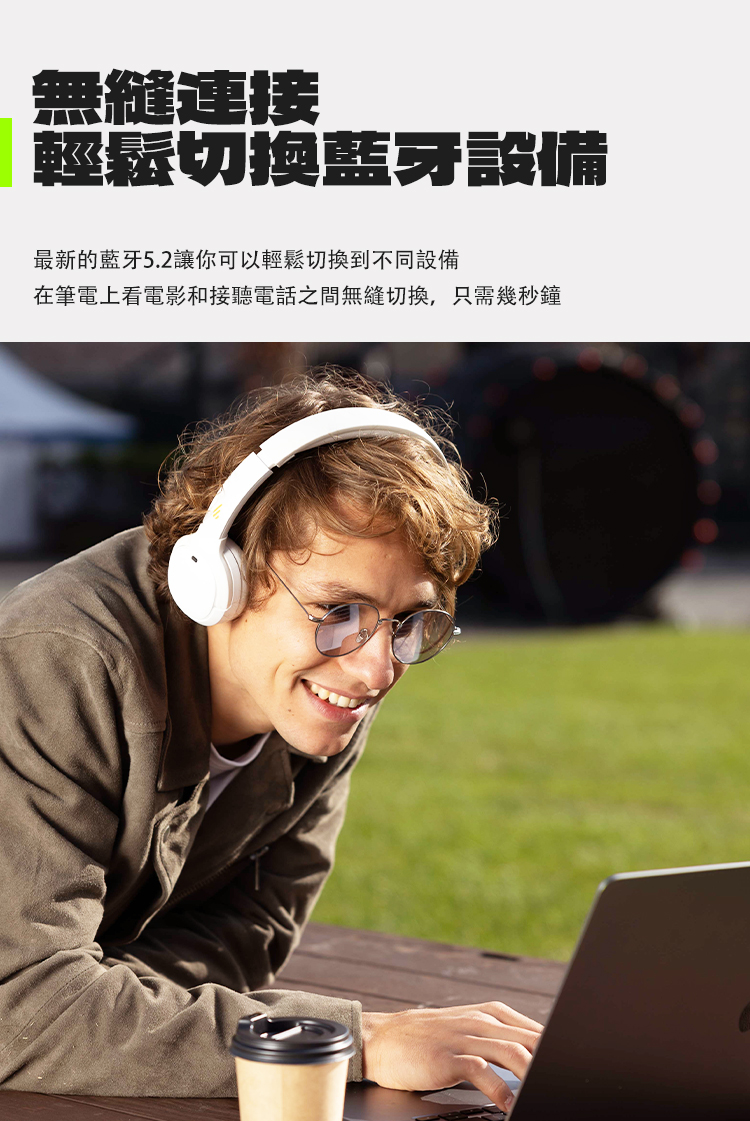 無縫連接 輕鬆切換藍牙設備 最新的藍牙5.2讓你可以輕鬆切換到不同設備 在筆電上看電影和接聽電話之間無縫切換,只需幾秒鐘 