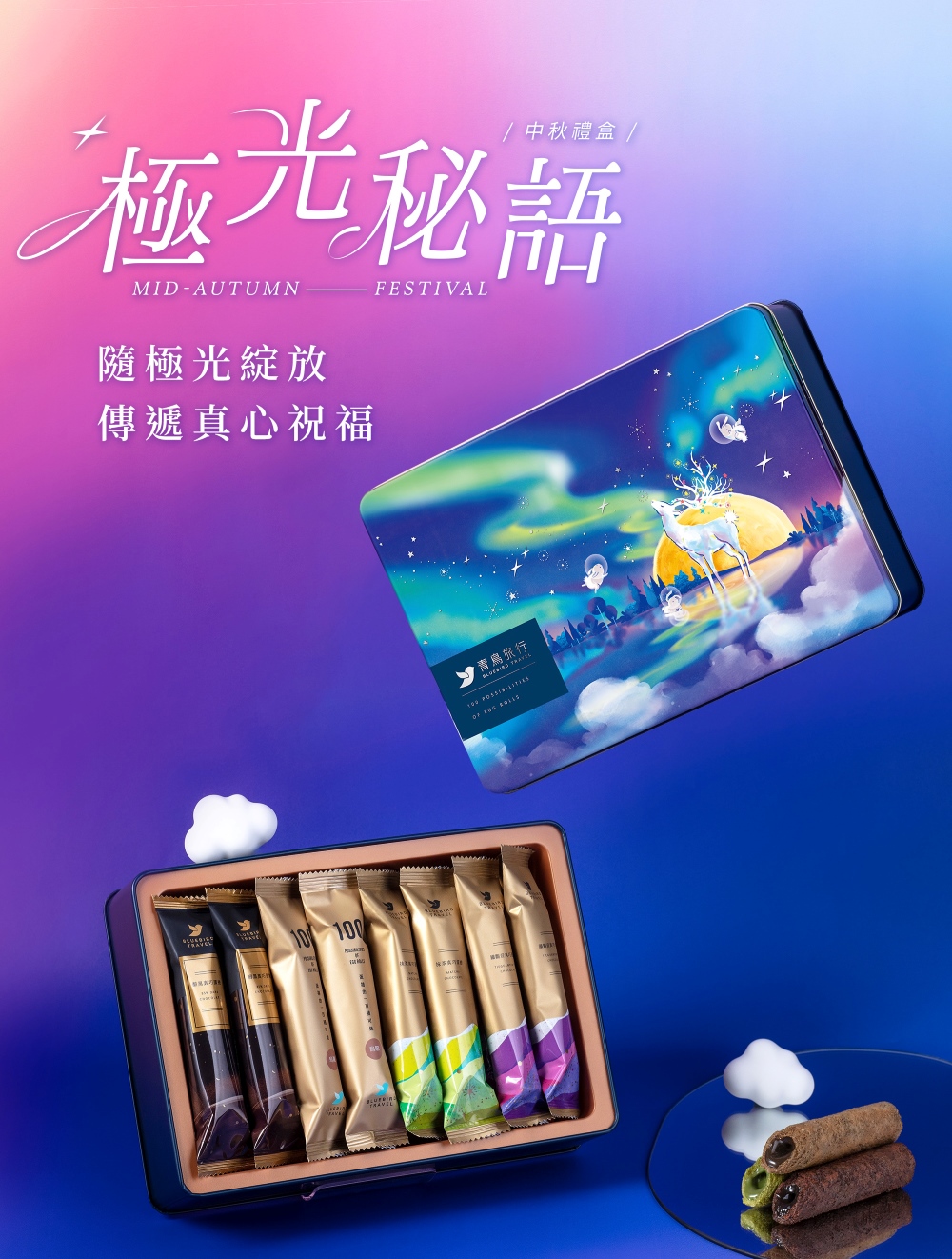 中秋禮盒 極光秘語 隨極光綻放 傳遞真心祝福 