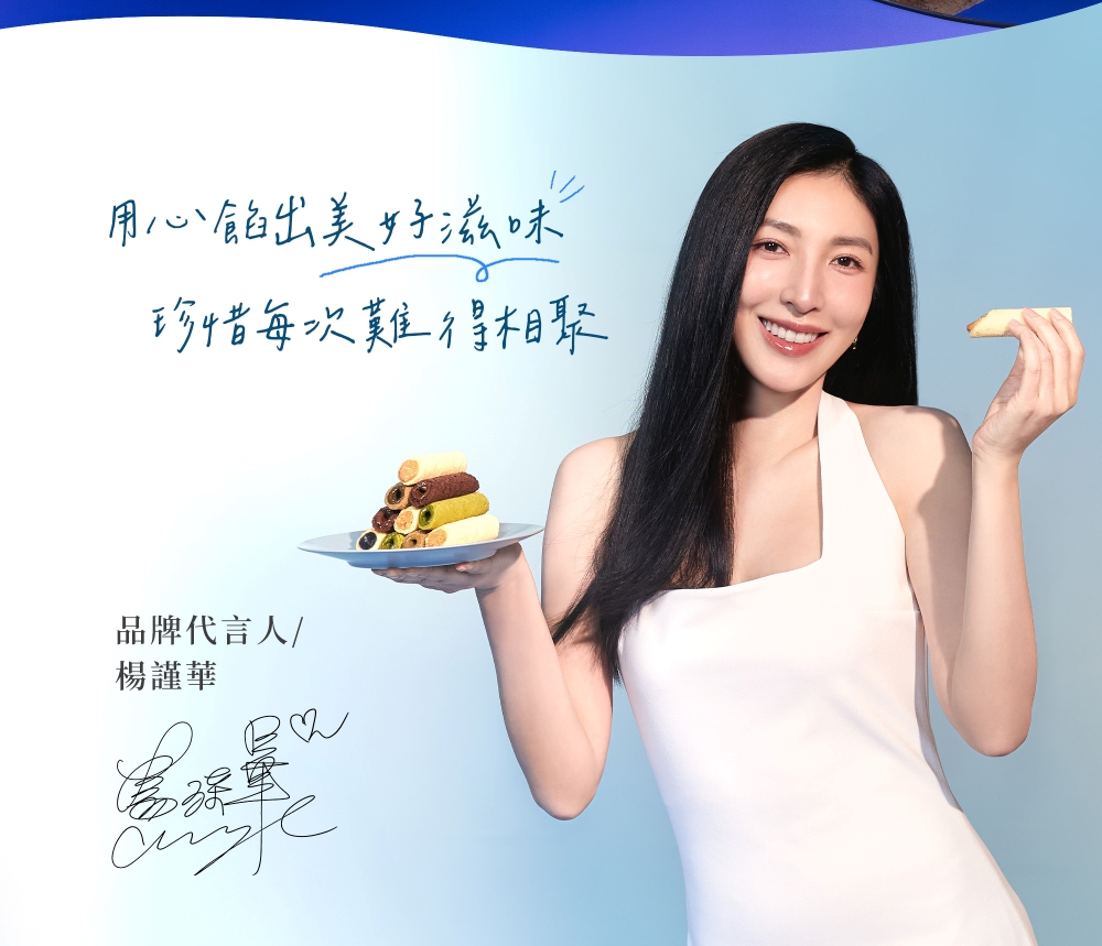 用心餡出美好滋味 珍惜每次難得相聚 品牌代言人 楊謹華 