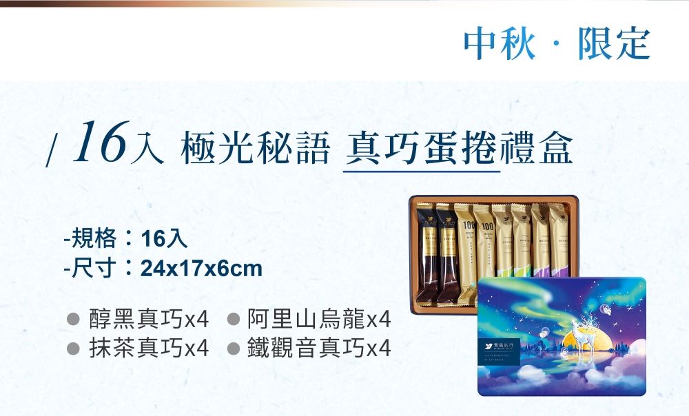 16入 極光秘語 真巧蛋捲禮盒