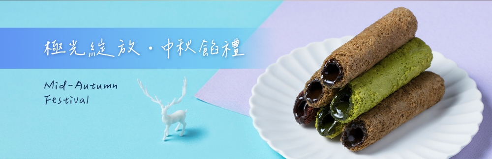 極光綻放。中秋餡禮 