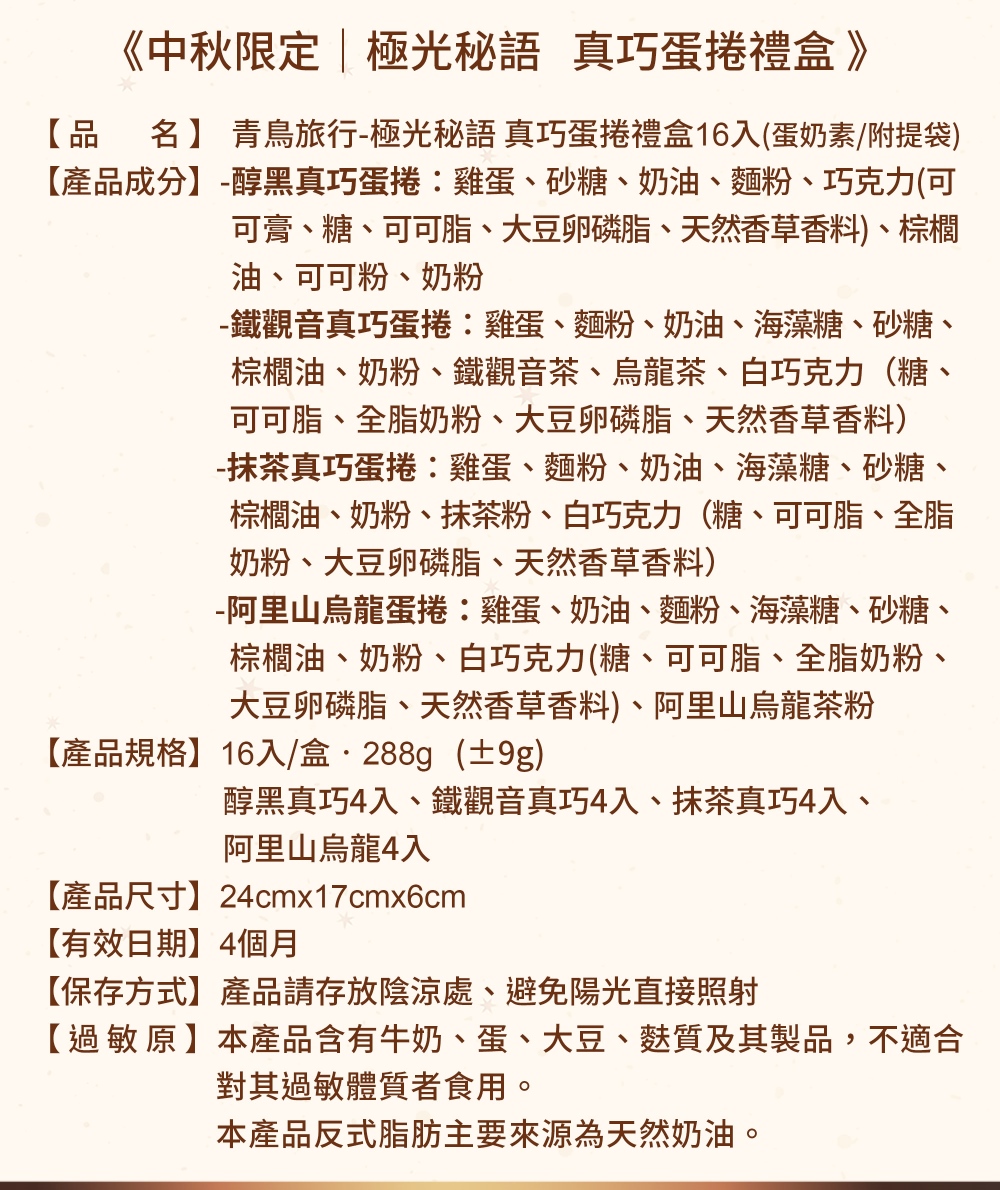 品名 青鳥旅行極光秘語真巧蛋捲禮盒16入蛋奶素附提袋