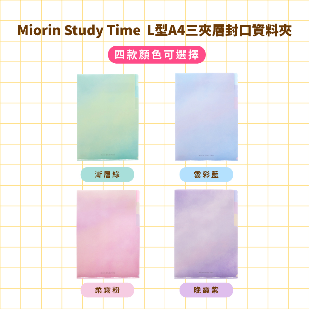 Miorin Study Time L型A4三夾層封口資料夾