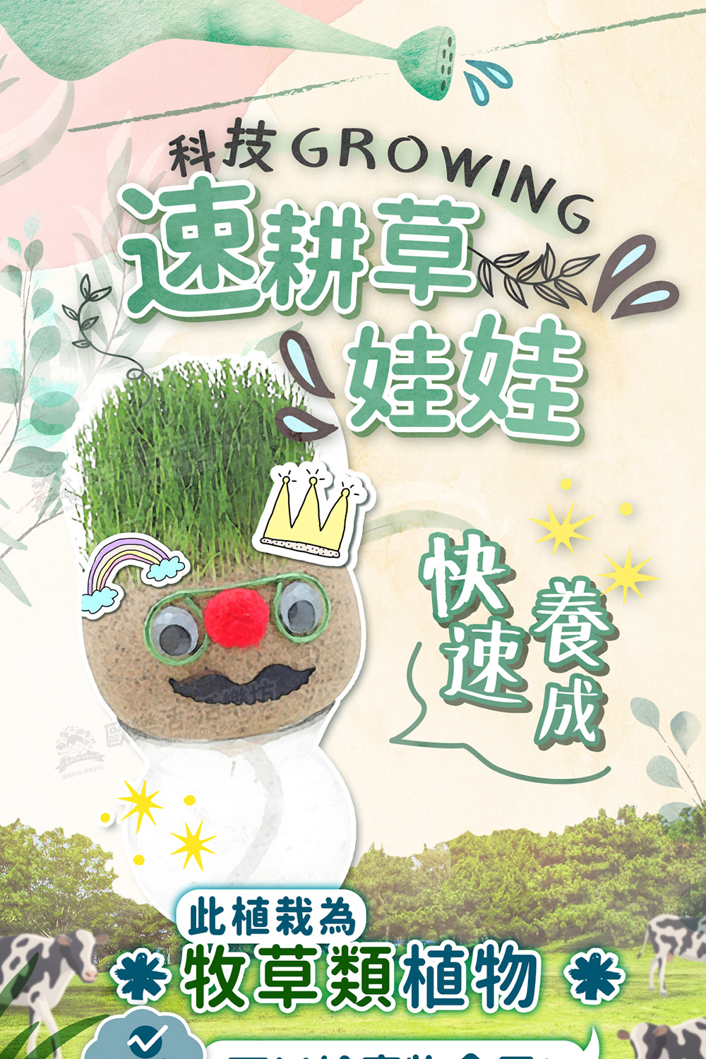 科技GROWING 速耕Ke 耕草 此植栽為 牧草類植物 