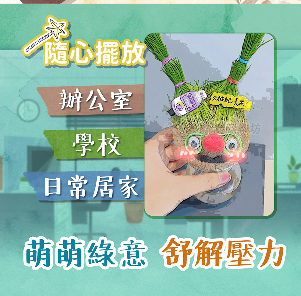 萌萌綠意 舒解壓力
