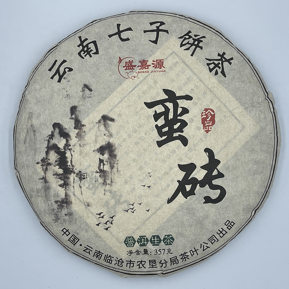 云南七子饼茶 盛嘉源 中国云南临沧市农垦分局茶叶公司出品 普洱生茶 凈含量 357克 
