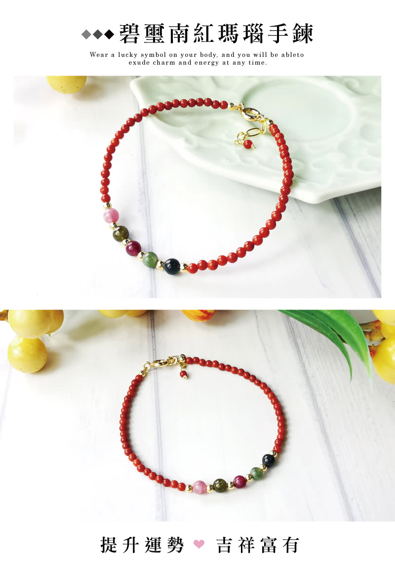 碧璽南紅瑪瑙手鍊 提升運勢  吉祥富有 