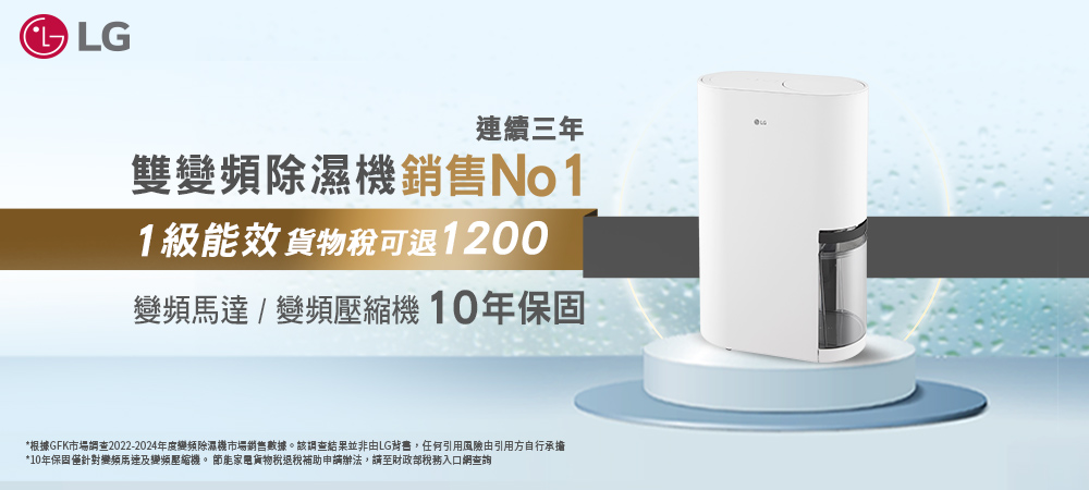 根據GFK市場調查20222024年度變頻除濕機市場銷售數據。該調查結果並非由LG背書,任何引用風險由引用方自行承擔