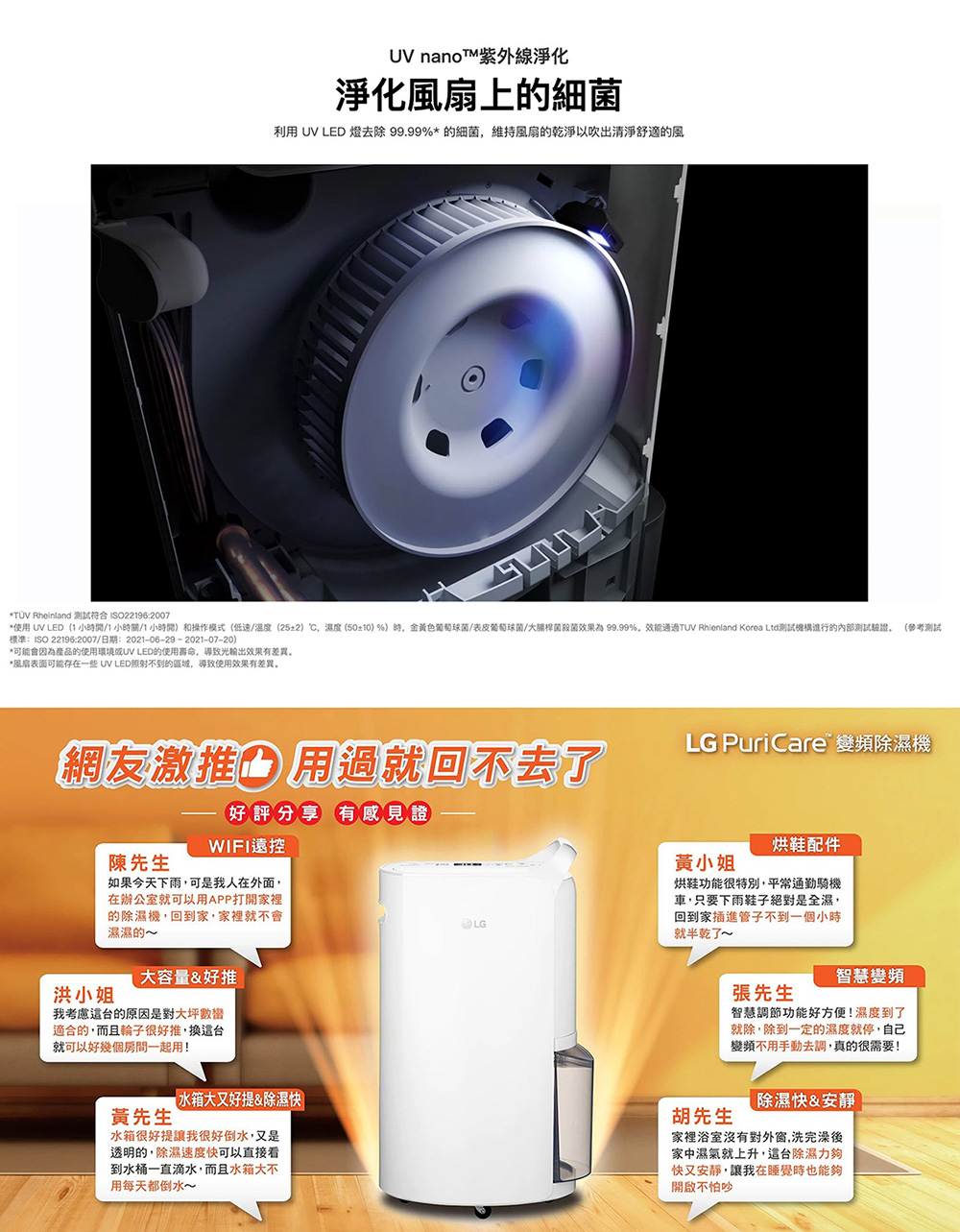 使用 UV LED1 小時間1小時關1小時開和操作模式低速温度252,濕度5010%時,金黃色葡萄球菌表皮葡萄球菌大腸桿菌殺菌效果為 99.99%,效能通過TUV Rhienland Korea Ltd測試機構進行的內部測試驗證。 參考测试