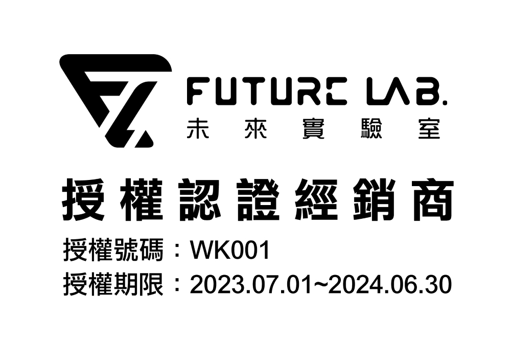 授權認證經銷商 授權號碼WK001 未來實驗室 