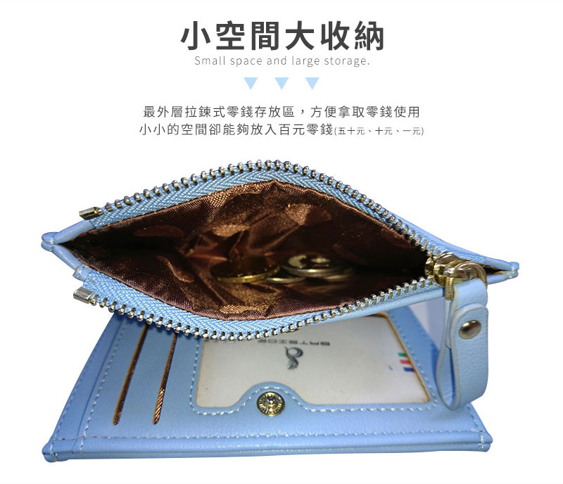 小空間大收納 最外層拉鍊式零錢存放區,方便拿取零錢使用 小小的空間卻能夠放入百元零錢五十元、十元、一元 