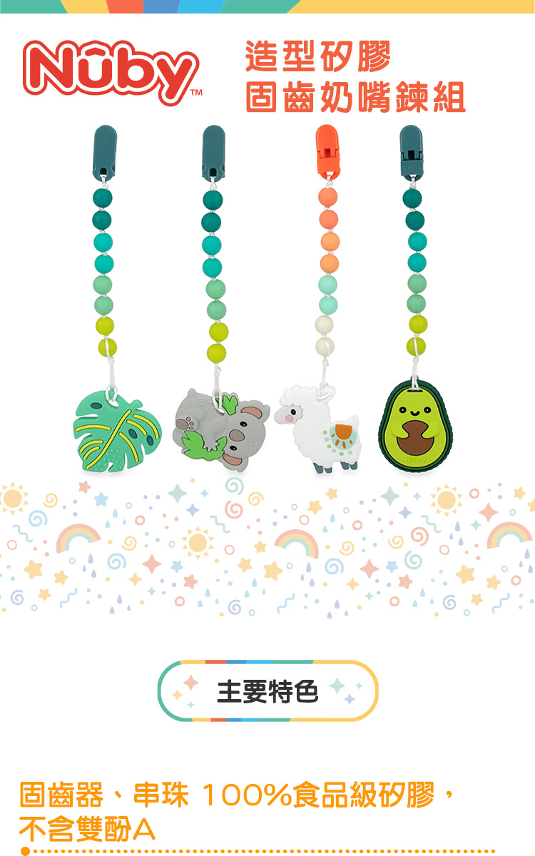 Nuby 造型矽膠 固齒奶嘴鍊組 主要特色 固齒器、串珠 100%食品級矽膠, 不含雙酚A 