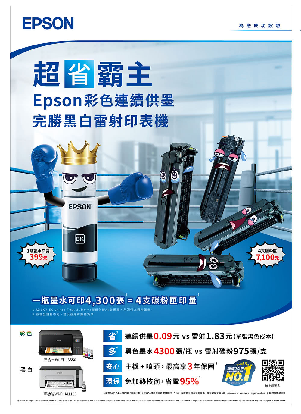 3.截至2023.04 台灣市場印表機比較 4.L3550與他牌黑白雷射比较 5. 須上網登錄且符合活動條件,詳見官網了解 httpswww.epson.com.twpromotion 6.與同級雷射相比