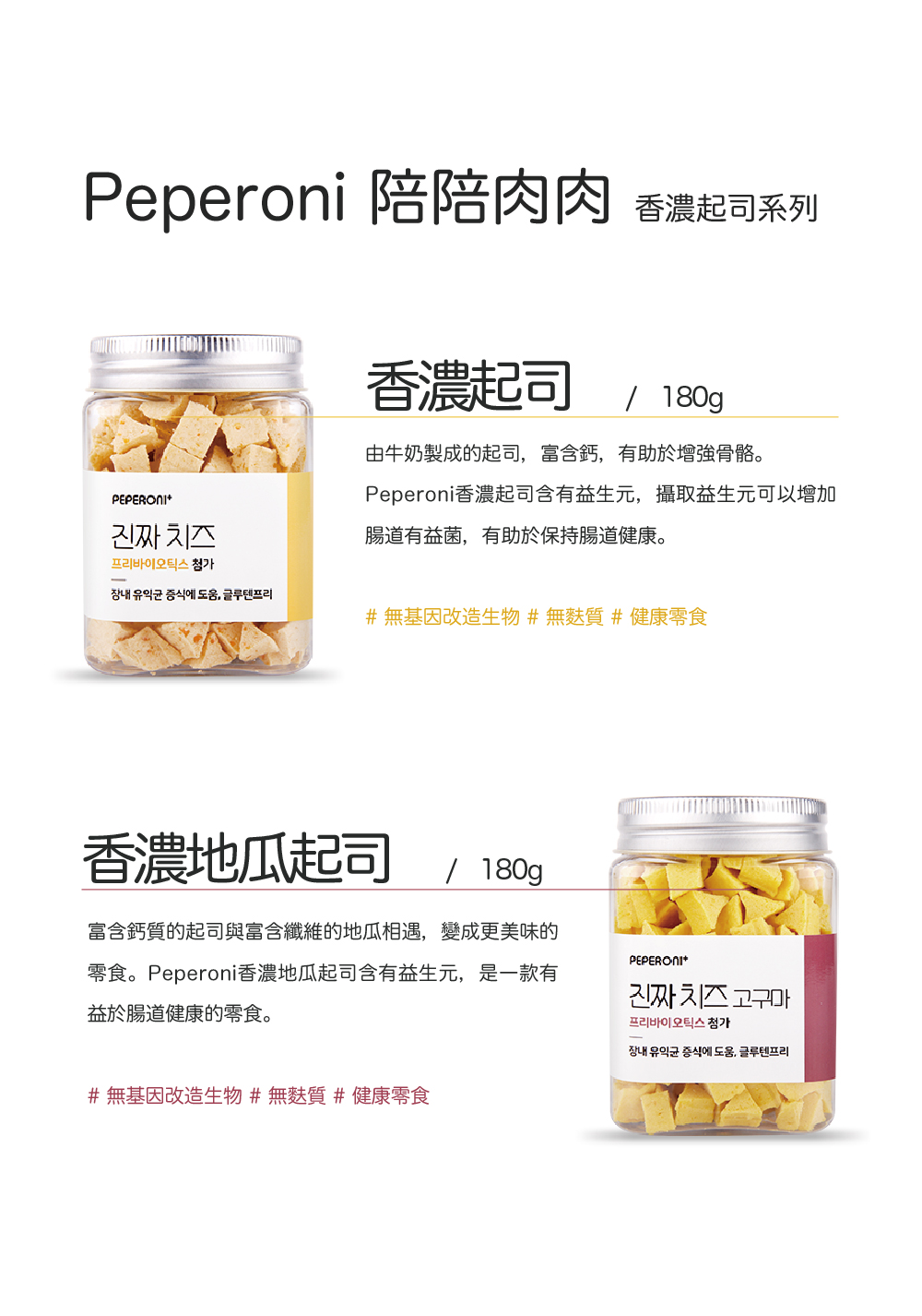 Peperoni香濃起司含有益生元,攝取益生元可以增加