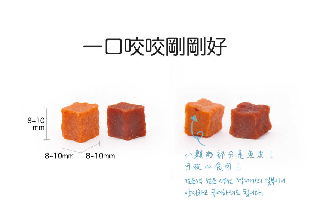 一口咬咬剛剛好 小顆粒部分是鱼皮 可放心食用 