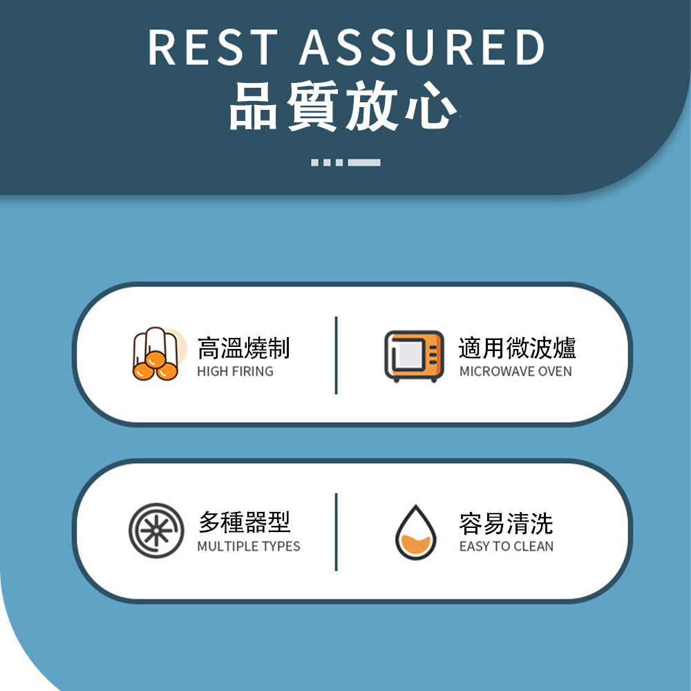 品質放心 高溫燒制 多種器型 適用微波爐 容易清洗 