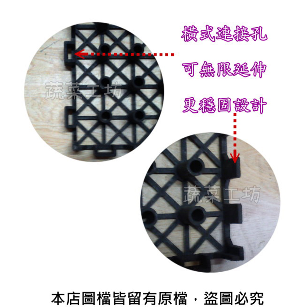 横式連接孔 可無限延伸 更穩固設計 蔬菜工坊 本店圖檔皆留有原檔,盜圖必究 